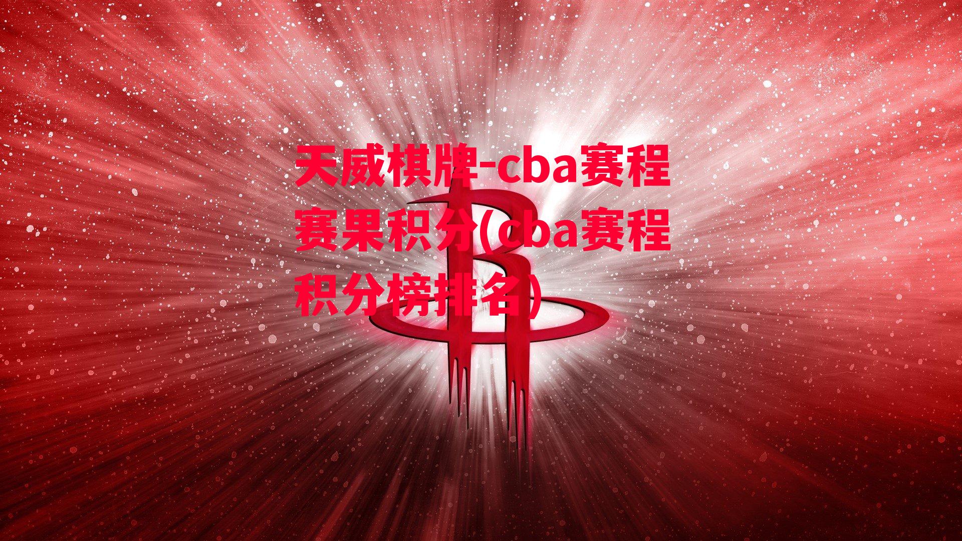 cba赛程赛果积分(cba赛程积分榜排名)