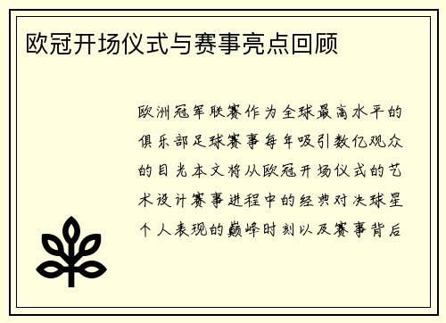 欧冠开场仪式与赛事亮点回顾