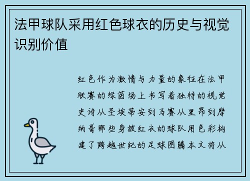 法甲球队采用红色球衣的历史与视觉识别价值