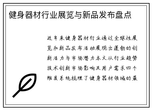 健身器材行业展览与新品发布盘点