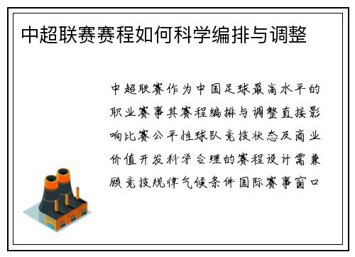 中超联赛赛程如何科学编排与调整