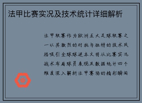 法甲比赛实况及技术统计详细解析