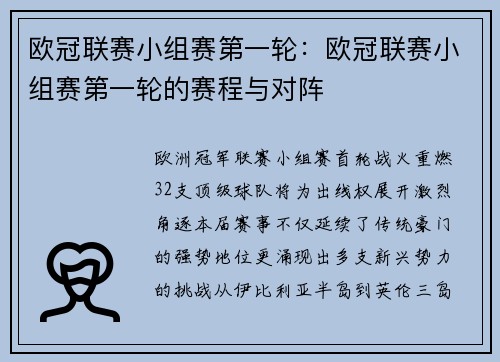 欧冠联赛小组赛第一轮：欧冠联赛小组赛第一轮的赛程与对阵