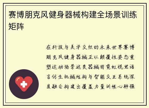 赛博朋克风健身器械构建全场景训练矩阵