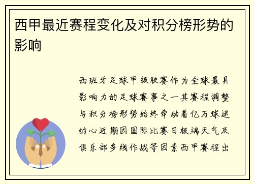 西甲最近赛程变化及对积分榜形势的影响