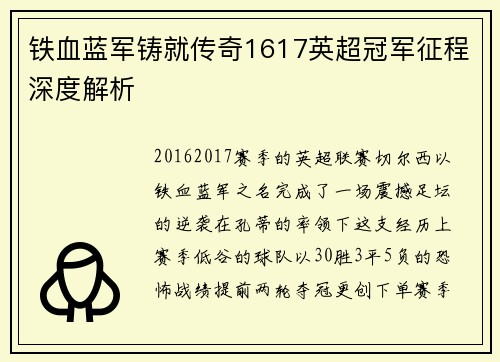 铁血蓝军铸就传奇1617英超冠军征程深度解析