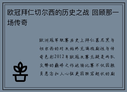 欧冠拜仁切尔西的历史之战 回顾那一场传奇
