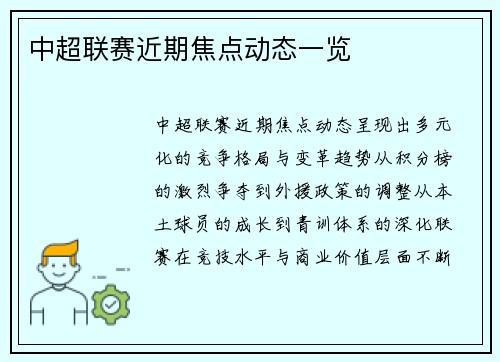 中超联赛近期焦点动态一览