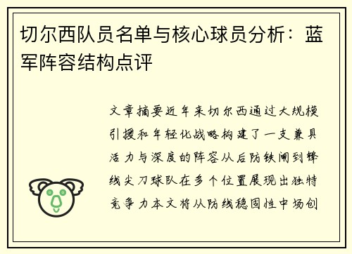 切尔西队员名单与核心球员分析：蓝军阵容结构点评