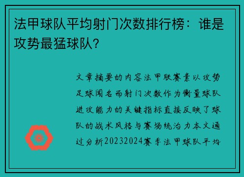 法甲球队平均射门次数排行榜：谁是攻势最猛球队？