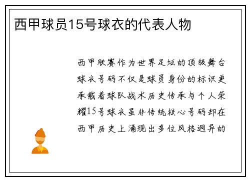 西甲球员15号球衣的代表人物