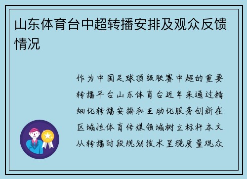 山东体育台中超转播安排及观众反馈情况