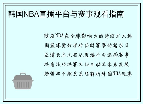 韩国NBA直播平台与赛事观看指南