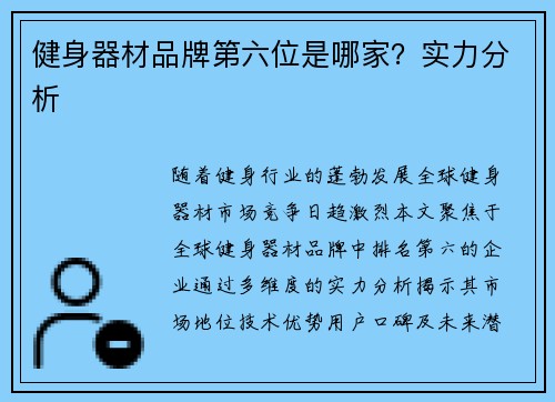 健身器材品牌第六位是哪家？实力分析