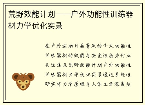 荒野效能计划——户外功能性训练器材力学优化实录
