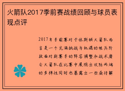 火箭队2017季前赛战绩回顾与球员表现点评