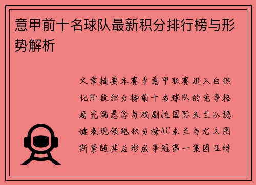 意甲前十名球队最新积分排行榜与形势解析