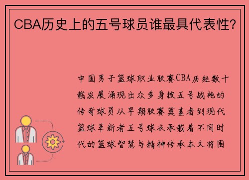 CBA历史上的五号球员谁最具代表性？
