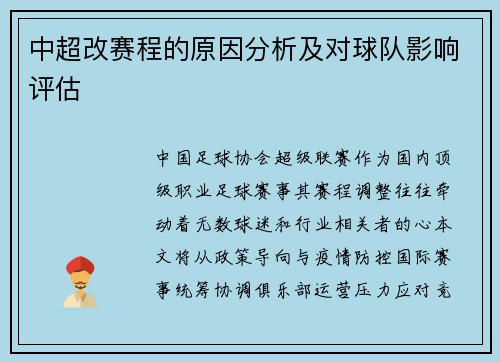 中超改赛程的原因分析及对球队影响评估
