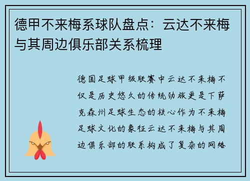 德甲不来梅系球队盘点：云达不来梅与其周边俱乐部关系梳理