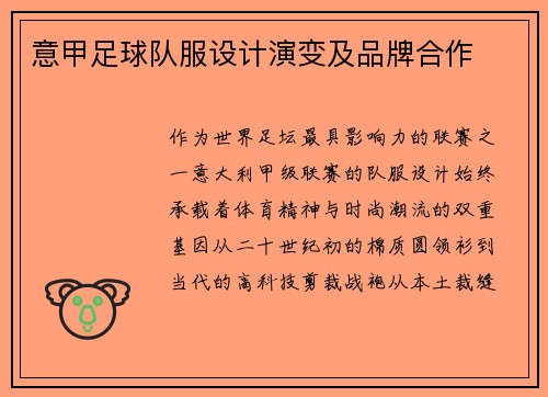 意甲足球队服设计演变及品牌合作