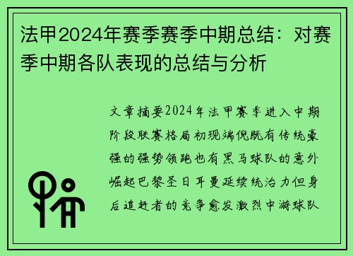 法甲2024年赛季赛季中期总结：对赛季中期各队表现的总结与分析