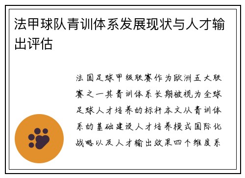 法甲球队青训体系发展现状与人才输出评估
