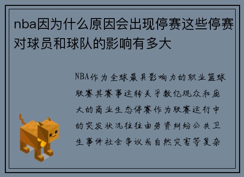 nba因为什么原因会出现停赛这些停赛对球员和球队的影响有多大