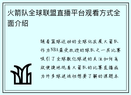 火箭队全球联盟直播平台观看方式全面介绍