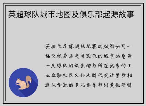 英超球队城市地图及俱乐部起源故事